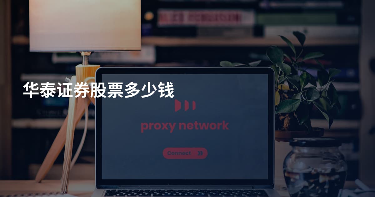华泰证券股票多少钱