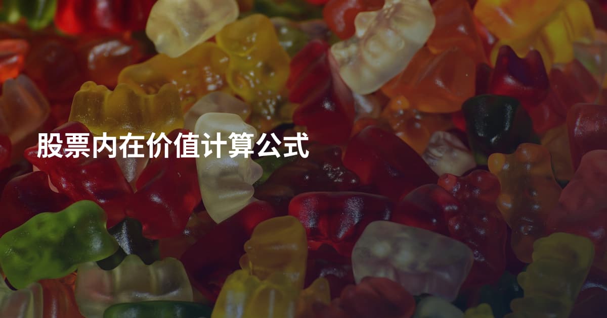 股票内在价值计算公式