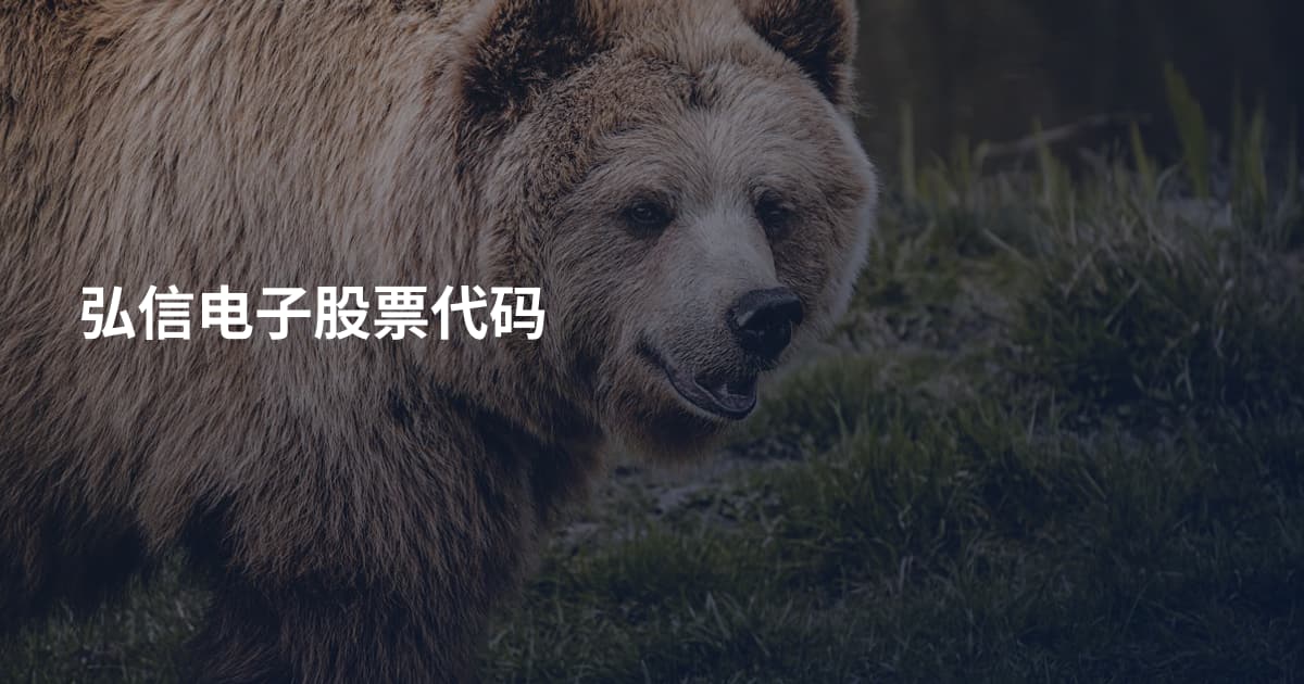 弘信电子股票代码