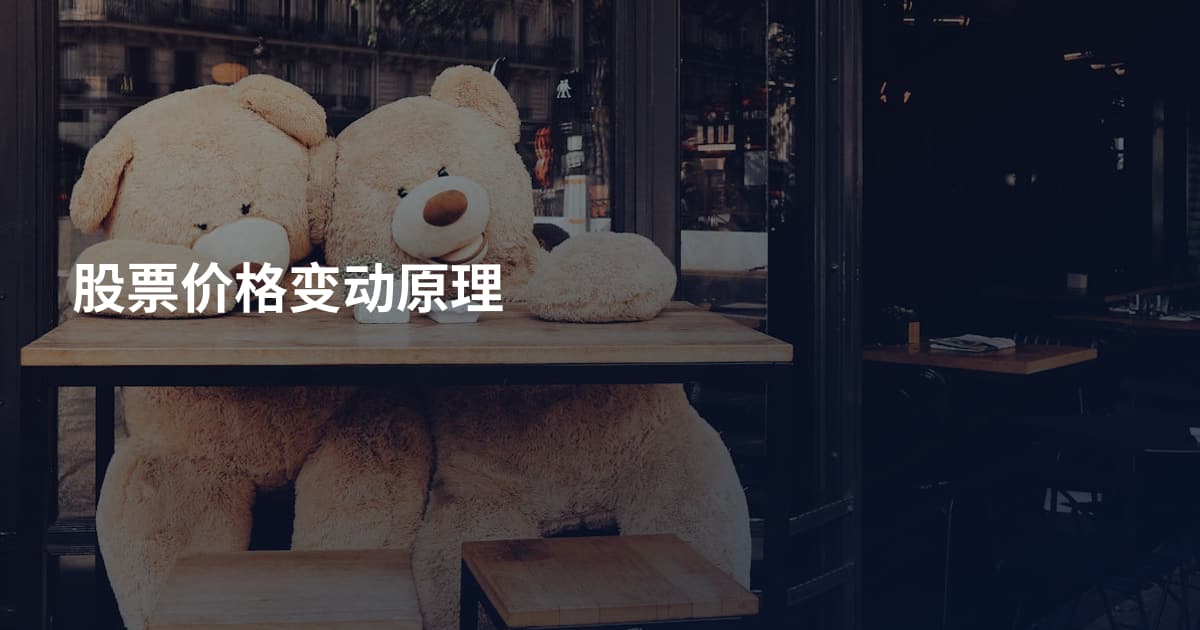 股票价格变动原理