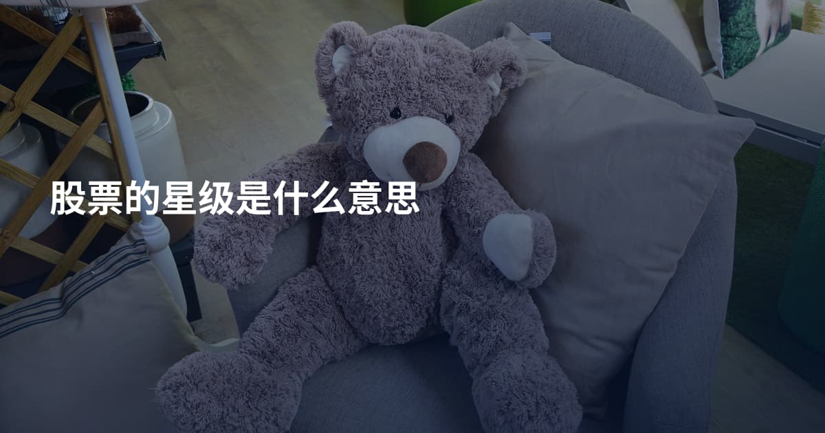 股票的星级是什么意思