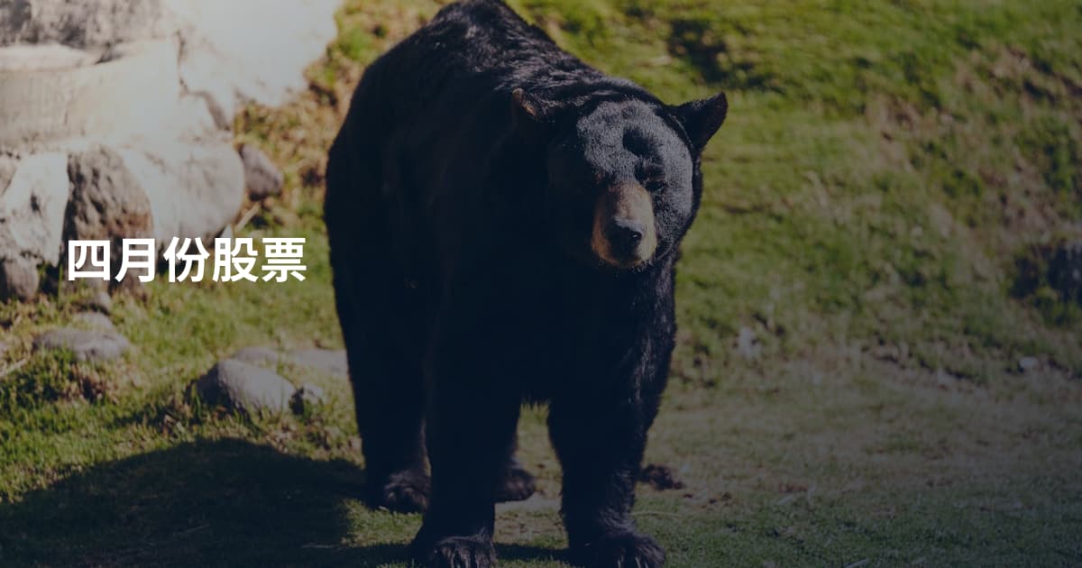 四月份股票