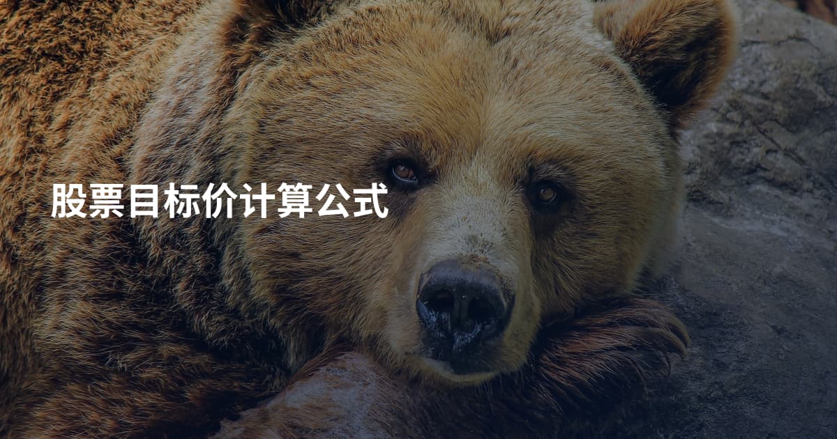 股票目标价计算公式
