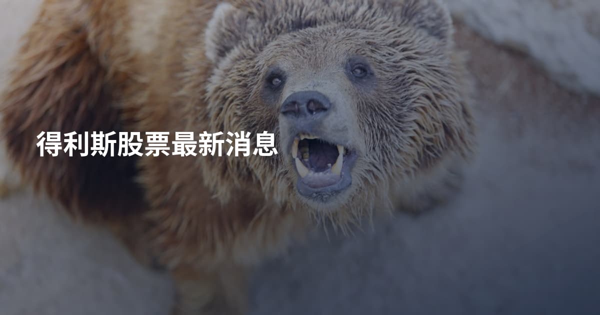 得利斯股票最新消息