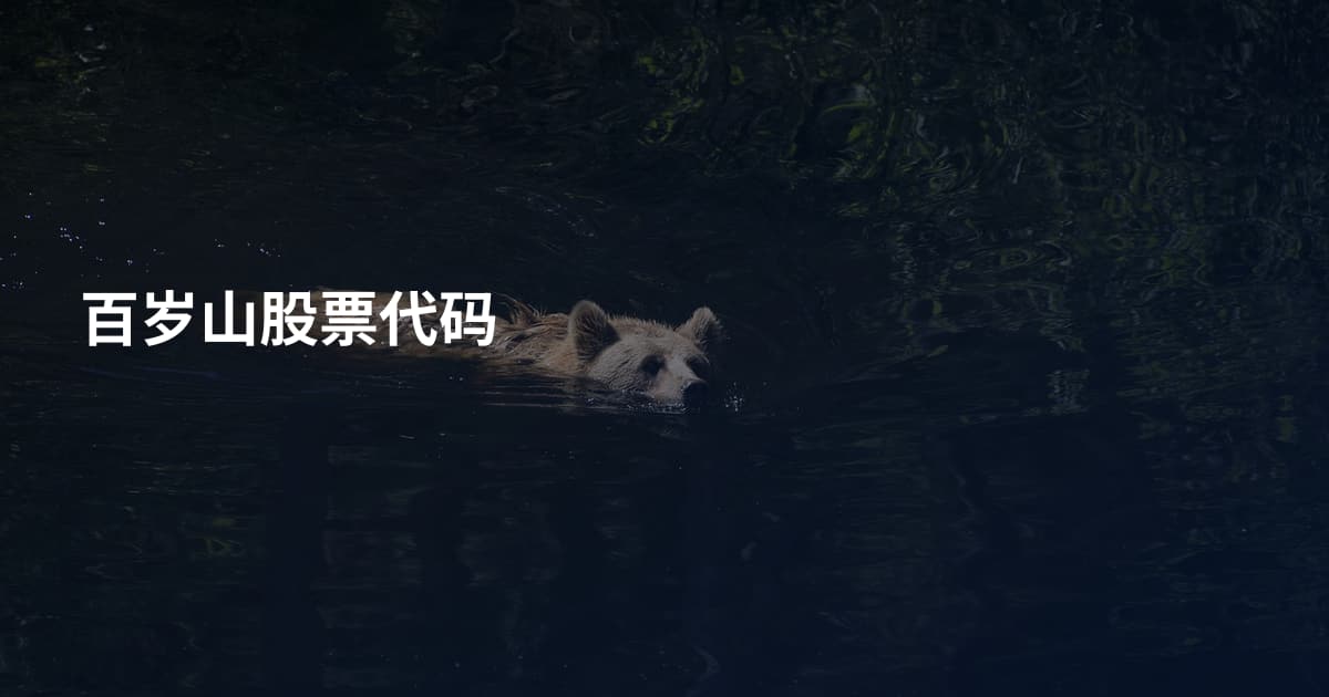 百岁山股票代码