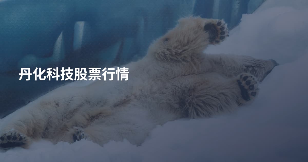 丹化科技股票行情