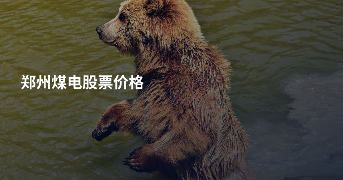 郑州煤电股票价格