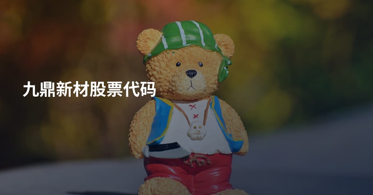 九鼎新材股票代码