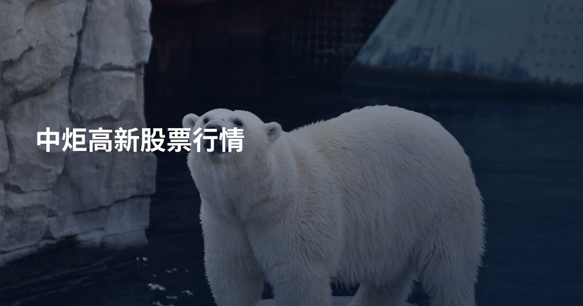 中炬高新股票行情
