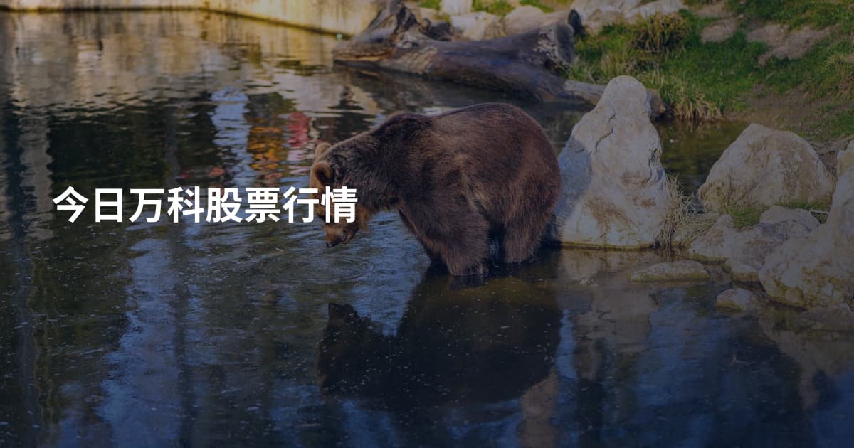 今日万科股票行情