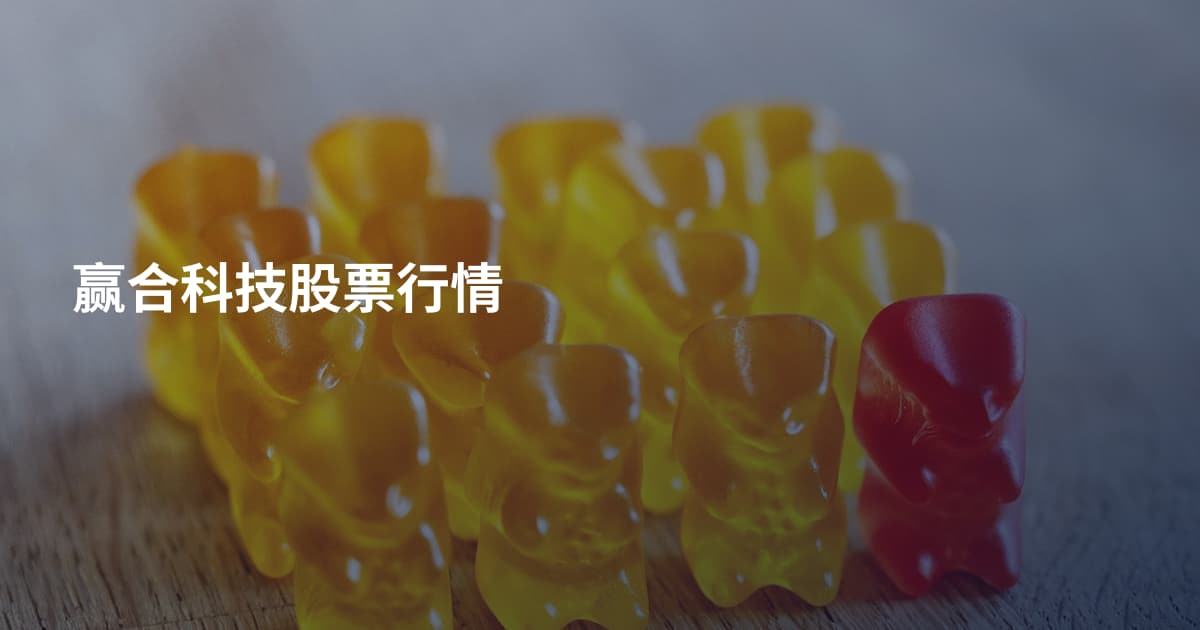 赢合科技股票行情
