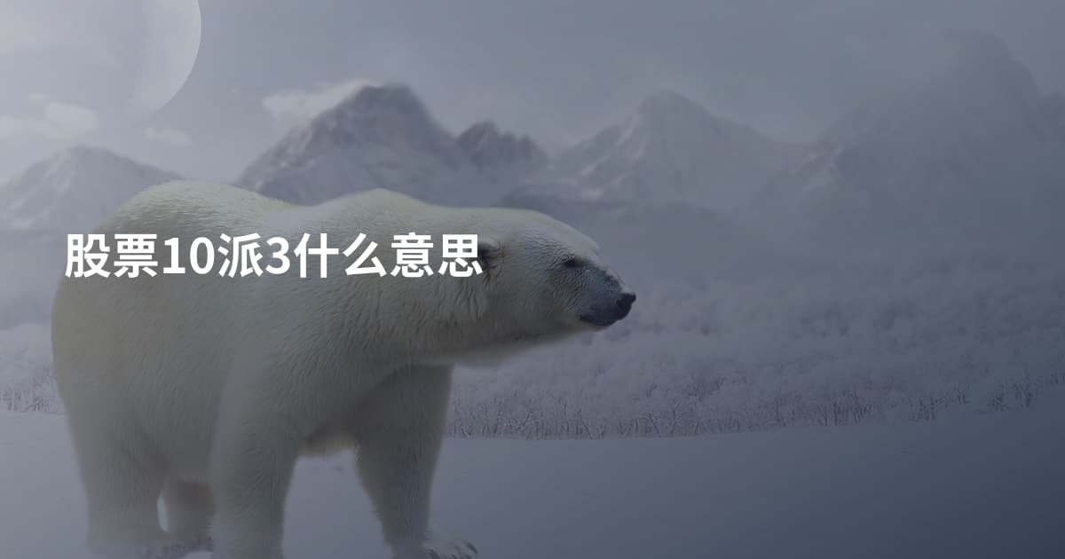 股票10派3什么意思