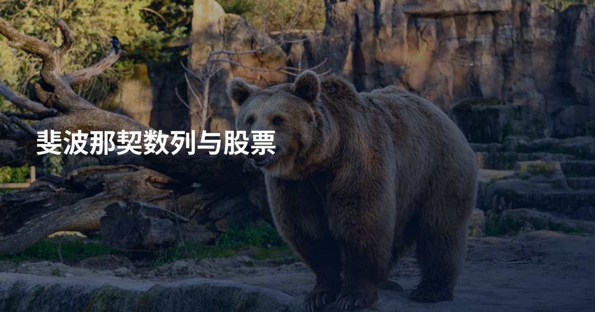 斐波那契数列与股票