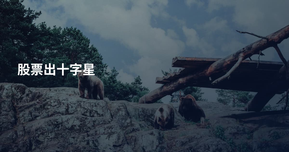 股票出十字星