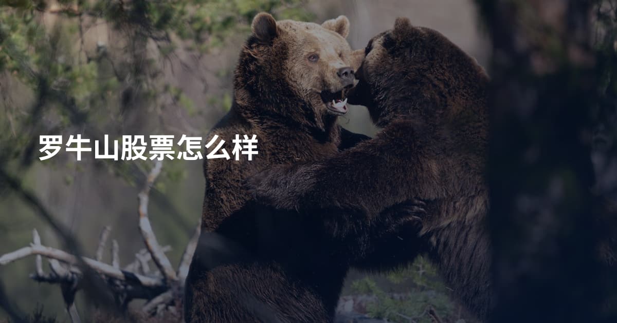 罗牛山股票怎么样