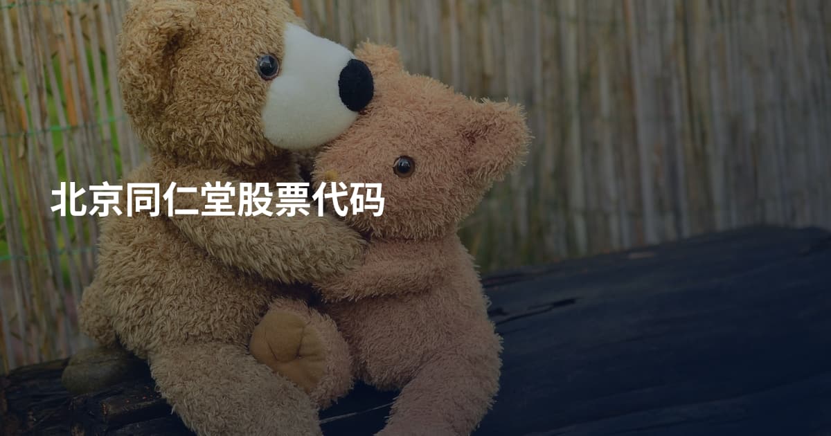 北京同仁堂股票代码