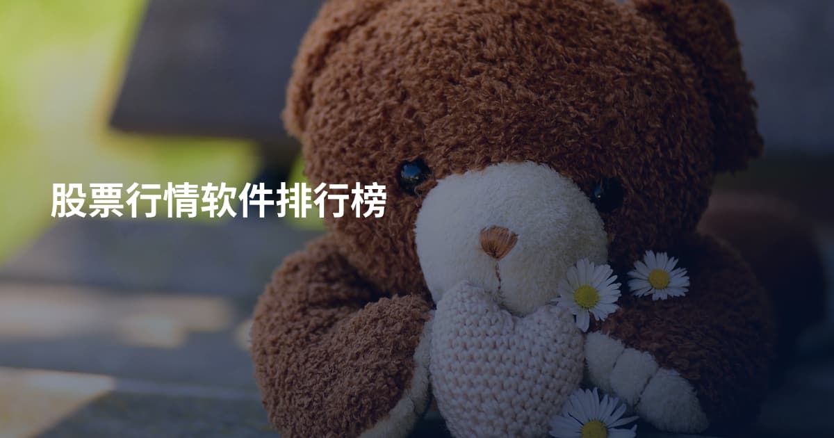 股票行情软件排行榜