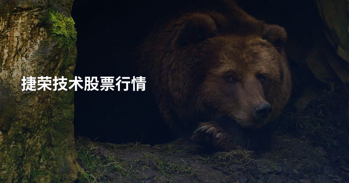 捷荣技术股票行情