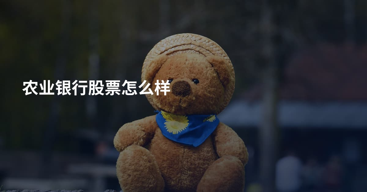 农业银行股票怎么样