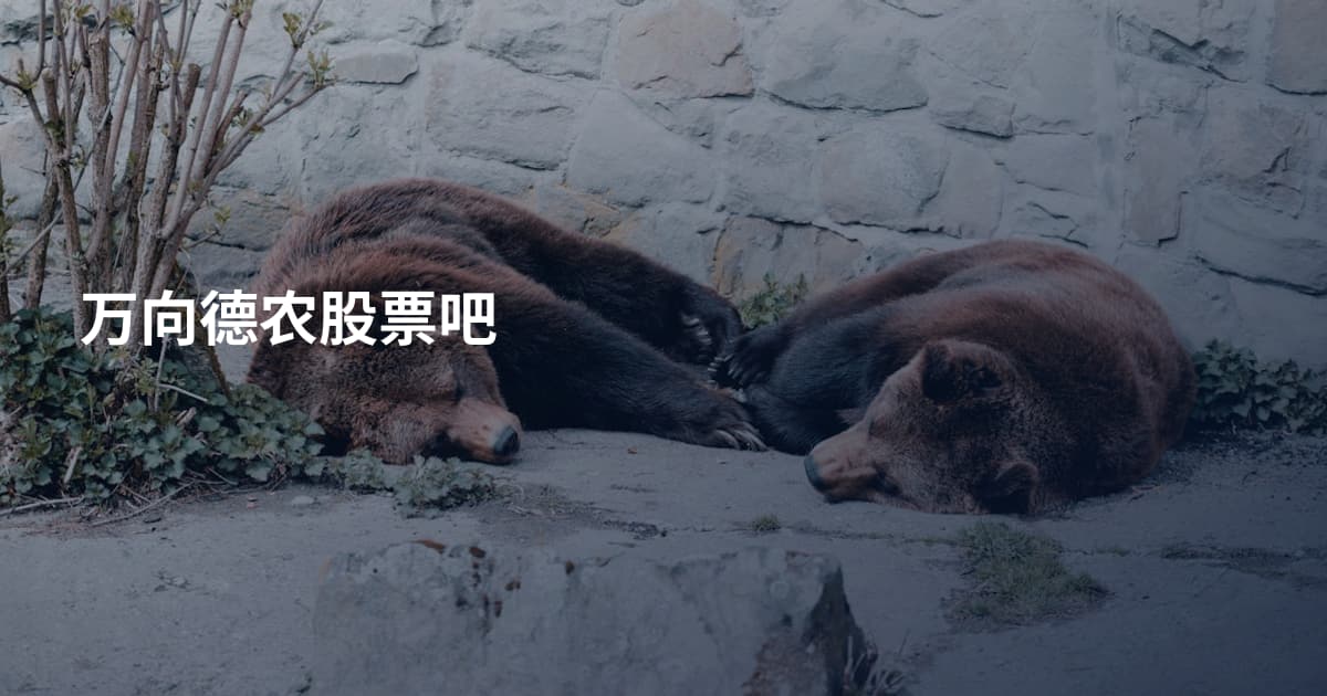 万向德农股票吧