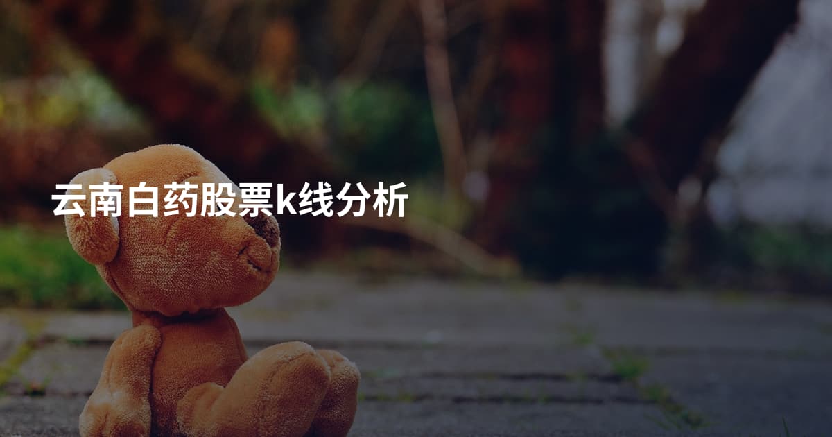 云南白药股票k线分析