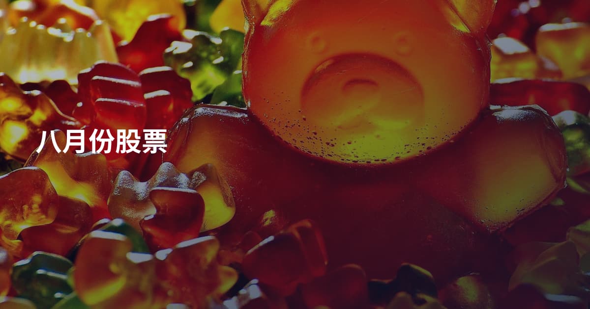 八月份股票