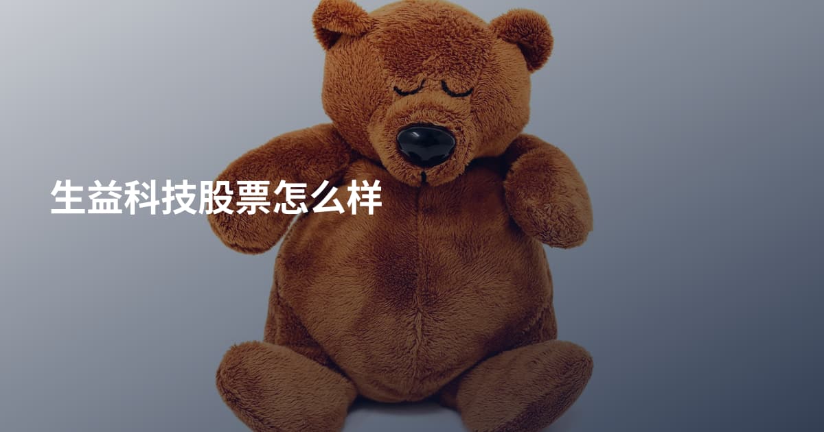 生益科技股票怎么样