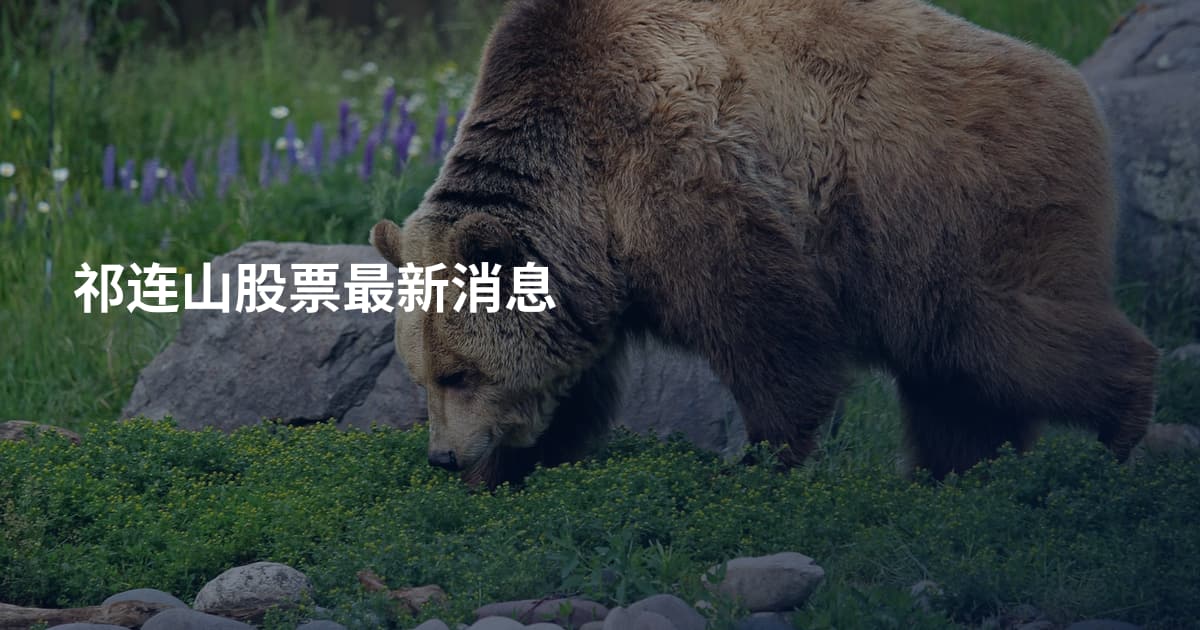祁连山股票最新消息