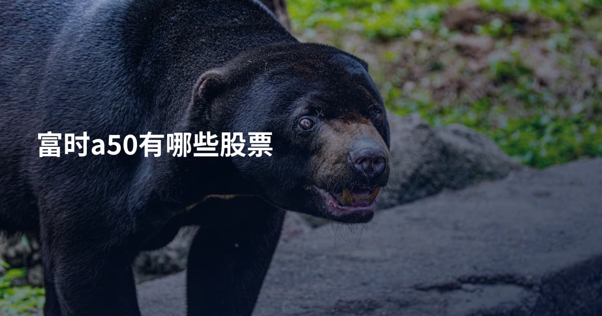 富时a50有哪些股票