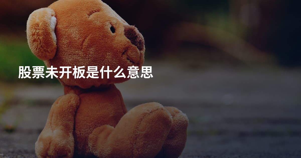 股票未开板是什么意思
