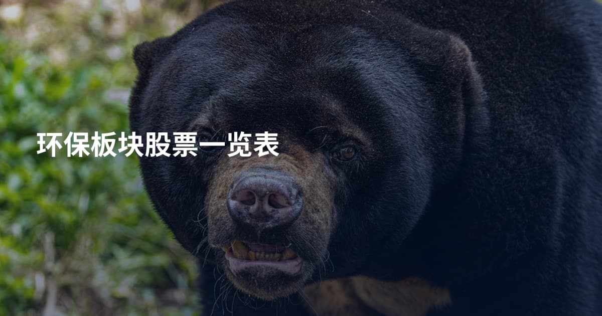 环保板块股票一览表