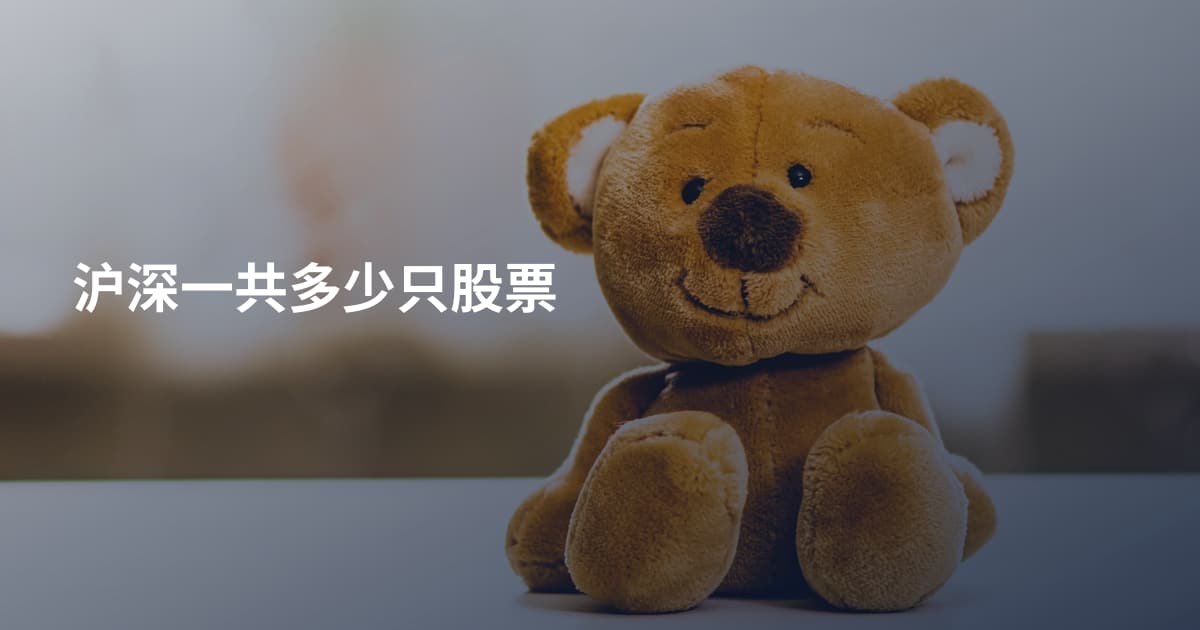 沪深一共多少只股票
