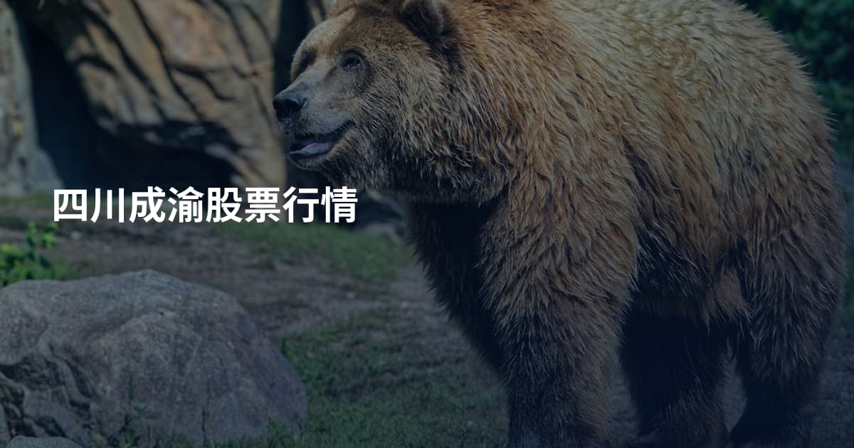四川成渝股票行情