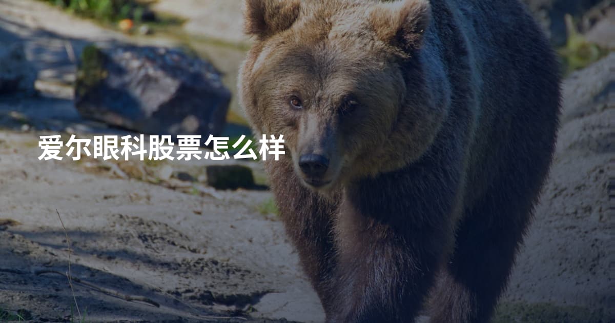 爱尔眼科股票怎么样