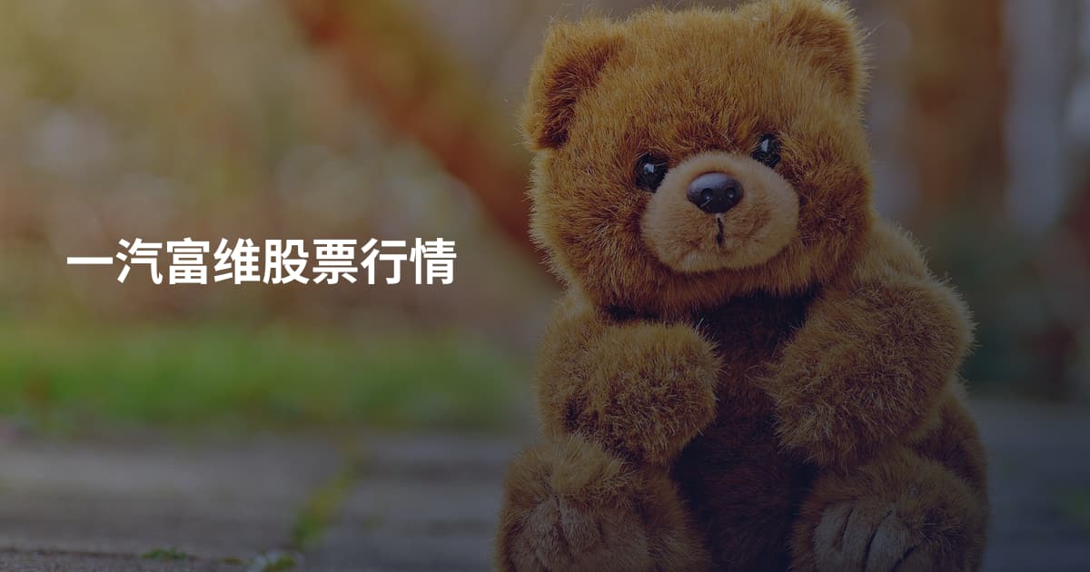 一汽富维股票行情