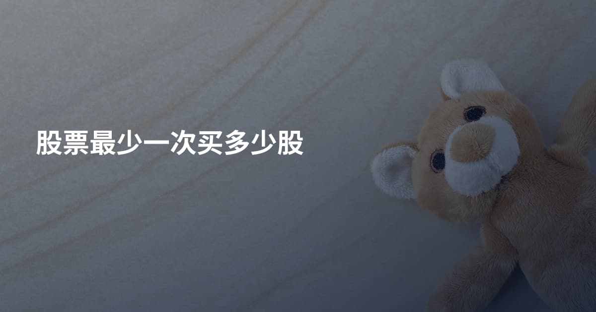 股票最少一次买多少股