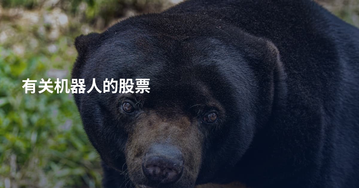 有关机器人的股票