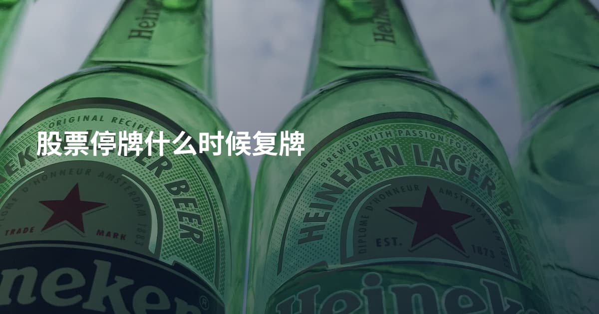 股票停牌什么时候复牌