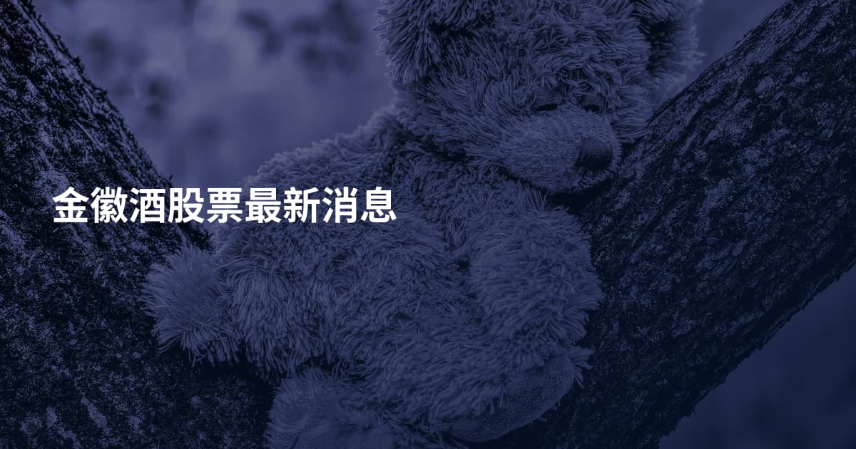 金徽酒股票最新消息