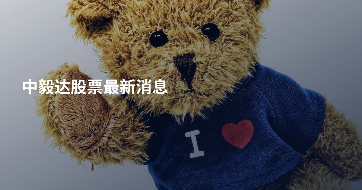 中毅达股票最新消息