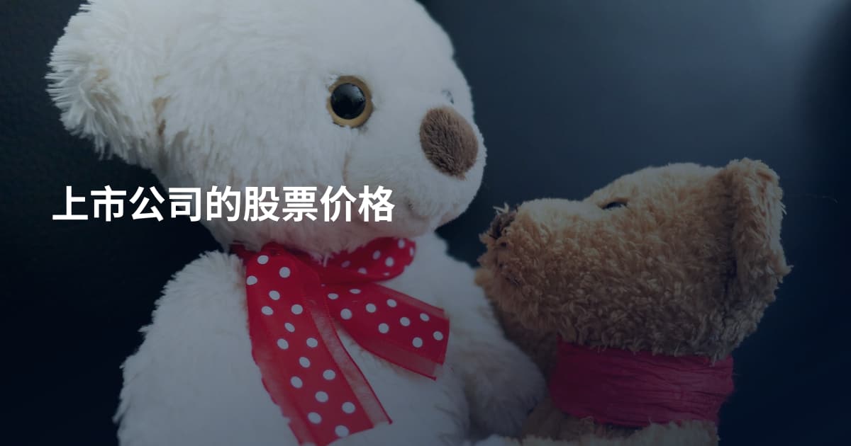 上市公司的股票价格