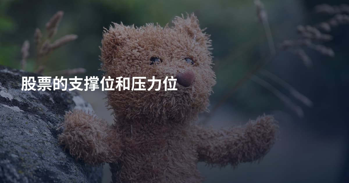 股票的支撑位和压力位