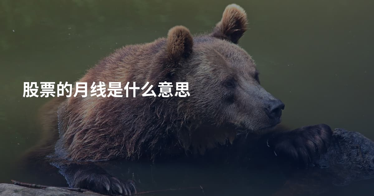 股票的月线是什么意思