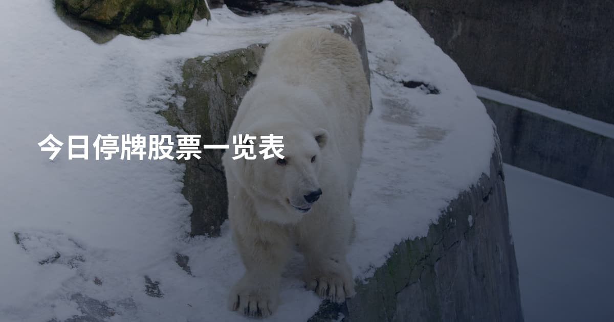 今日停牌股票一览表