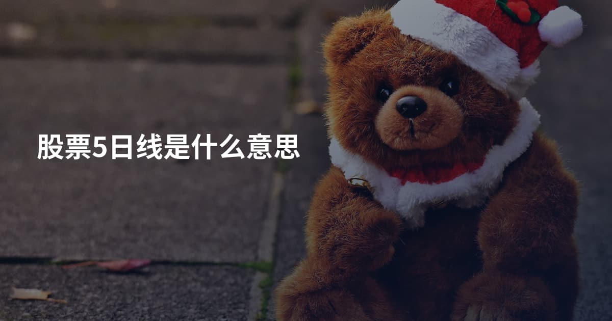 股票5日线是什么意思