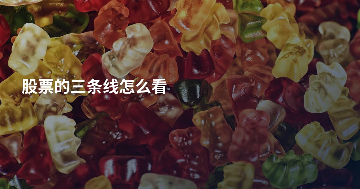 股票的三条线怎么看