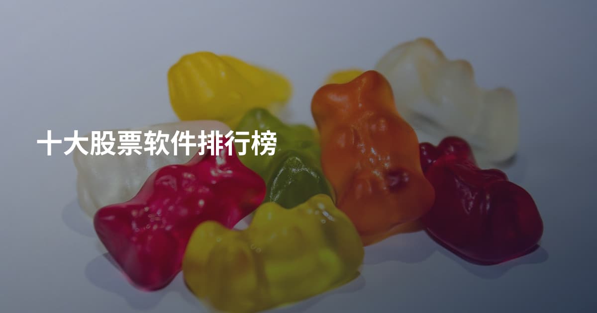 十大股票软件排行榜