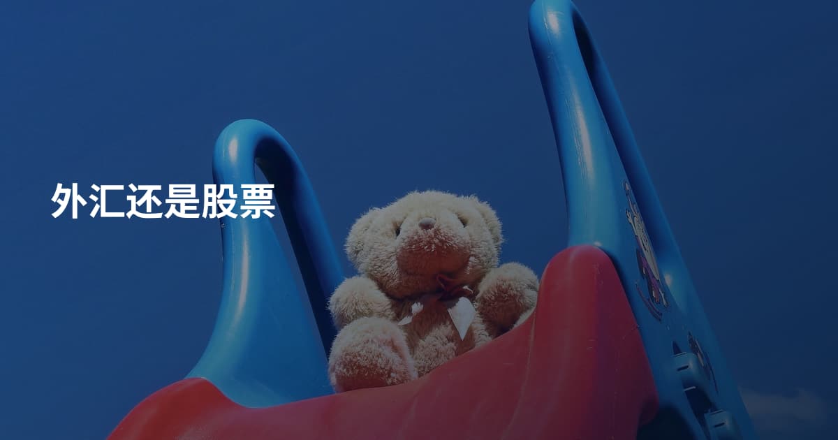 外汇还是股票