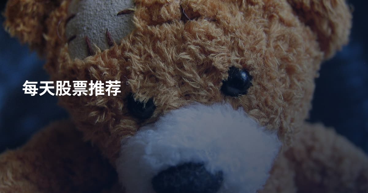 每天股票推荐