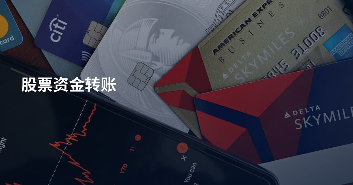 股票资金转账